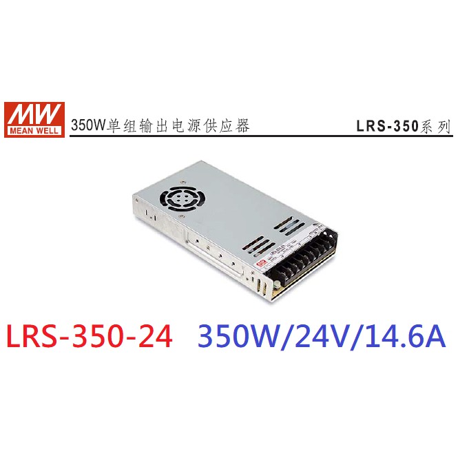 明緯 MW(MEAN WELL)電源供應器 ~ LRS-350-24 350W 24V 14.6A