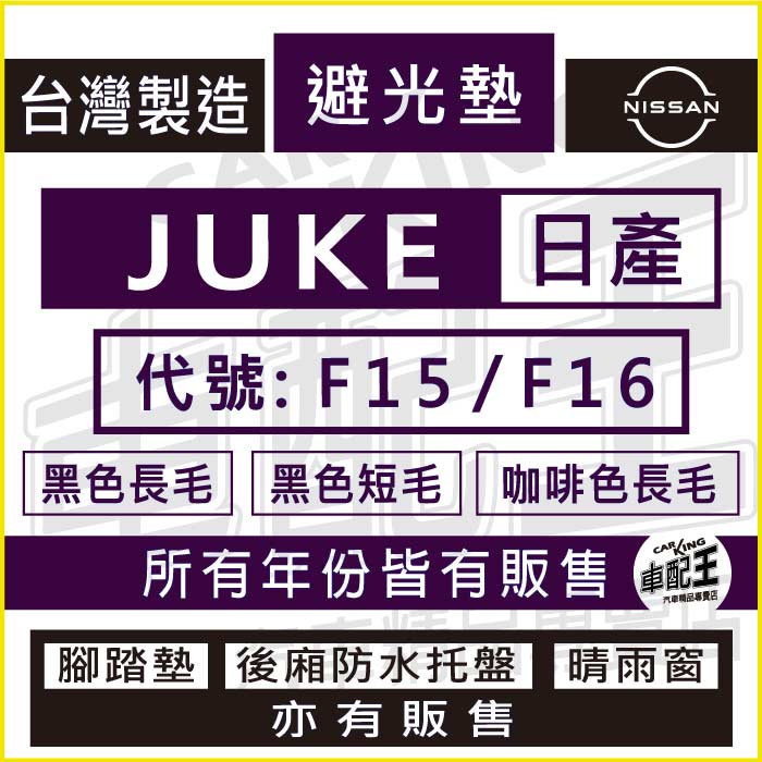 JUKE F15 F16 汽車 儀錶板 避光墊 遮光墊 反光墊 儀表墊 儀錶墊 遮陽墊 日產 NISSAN