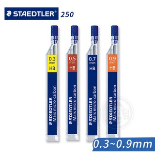 STAEDTLER施德樓 MS250超韌自動筆芯0.3/0.5/0.7/0.9mm 單個 德國『ART小舖』