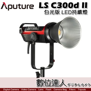 APUTURE 愛圖仕 LS C300d II 光風暴 V-mount 白光 棚燈 LED燈 攝影燈 投射燈 數位達人