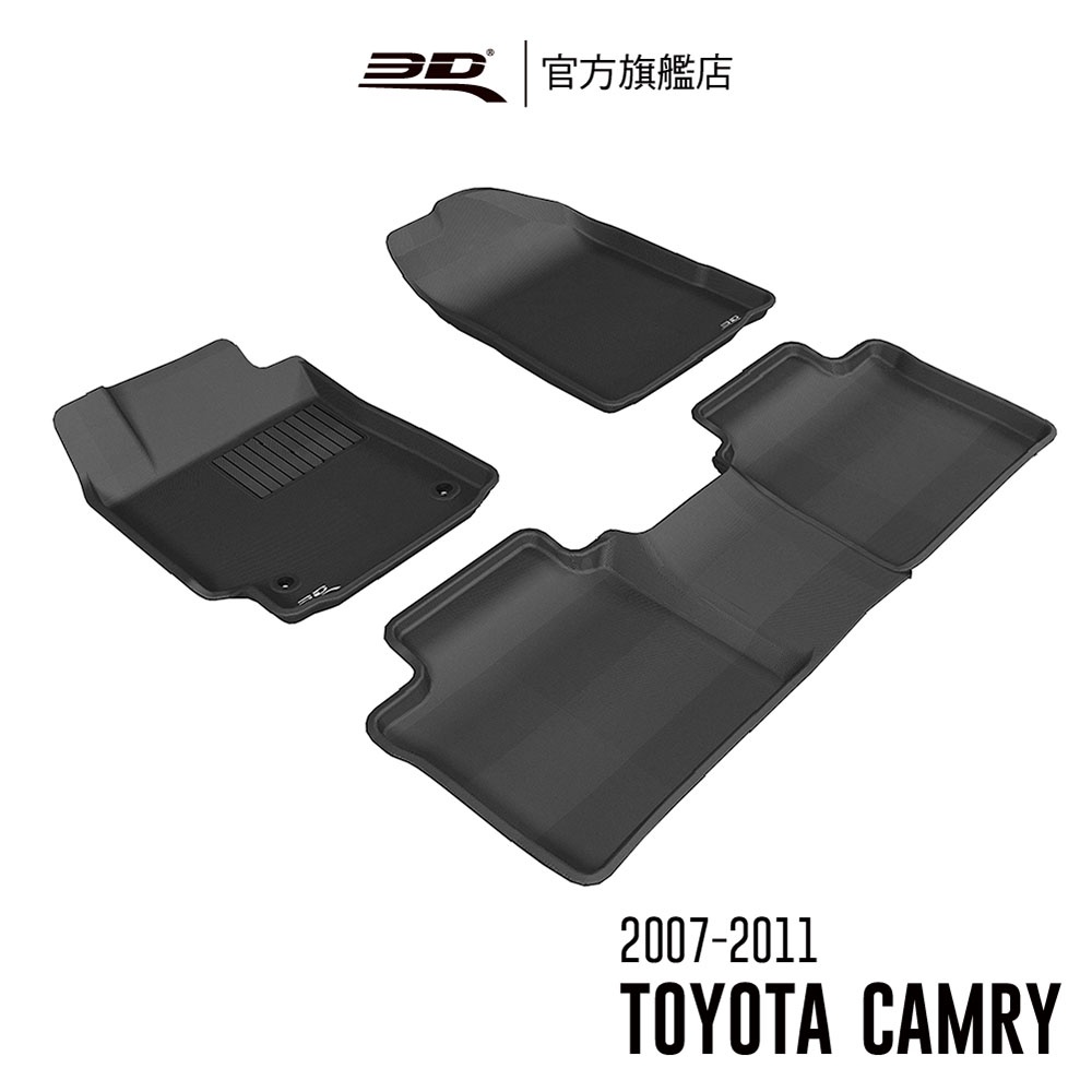 【3D Mats】卡固立體汽車踏墊適用於  TOYOTA Camry 2007~2011