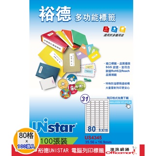 裕德UNISTAR 電腦三用列印標籤-白 (80格 US4345 每包100張入)【Officemart】