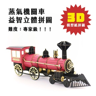 3D益智紙拼圖 蒸氣機關車 （日本製造/益智遊戲/立體拼圖/紙模型/模型車/玩具/擺飾/公仔/專家級）