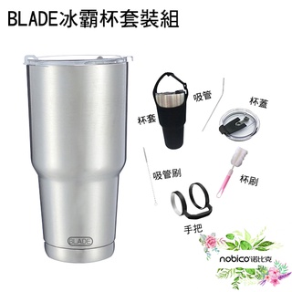 BLADE冰霸杯900ml 買一送六 配件套組 送吸管式杯蓋 保溫杯 星空杯 保冰杯 現貨 當天出貨 諾比克