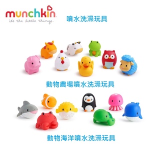 (當日寄)munchkin 滿趣健 動物農場 海洋動物 噴水洗澡玩具8入 洗澡玩具 原廠公司貨