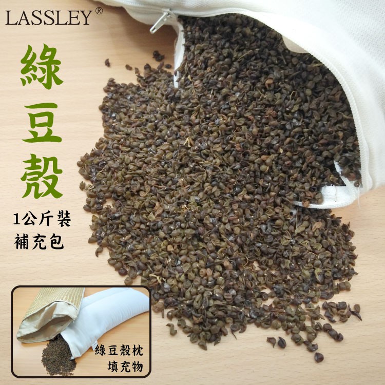 LASSLEY蕾絲妮-綠豆殼一公斤裝(綠豆殼枕補充包/不含枕套僅含綠豆殼)