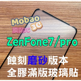 頂級版 蝕刻磨砂 ZenFone7 pro 霧面 zs670ks 滿版 zs671ks 全膠 玻璃貼 保護貼 鋼化膜