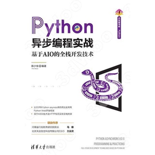 9787302576839【3dWoo大學簡體清華大學】Python非同步程式設計實戰——基於AIO的全棧開發技術
