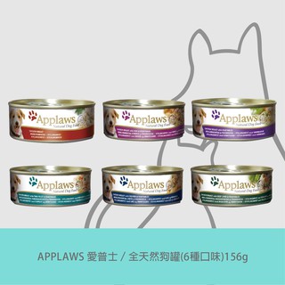 APPLAWS 愛普士｜全天然鮮食狗罐(7種口味)156g【單罐】狗罐頭 雞肉 鮪魚