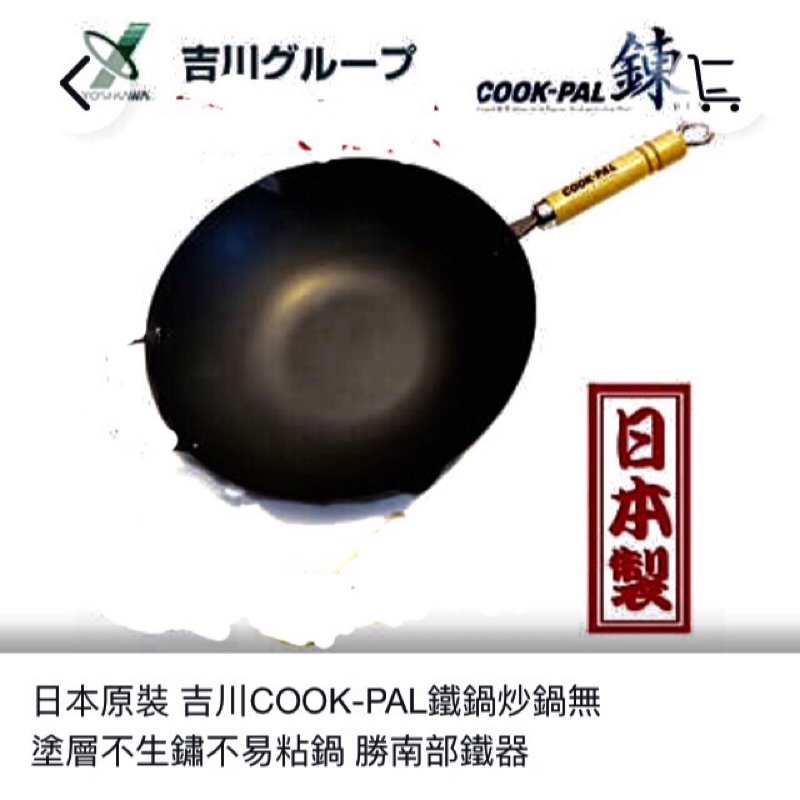 日本製 COOK-PAL 鍊 28公分 深炒鐵鍋