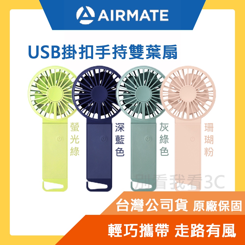 台灣公司貨【AIRMATE 艾美特】USB 掛扣手持雙葉扇 UD801