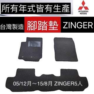 三菱-ZINGER汽車腳踏墊 ZINGER防水腳踏墊 後車廂 ZINGER汽車踏墊 後箱 ZINGER踏墊 臺灣製