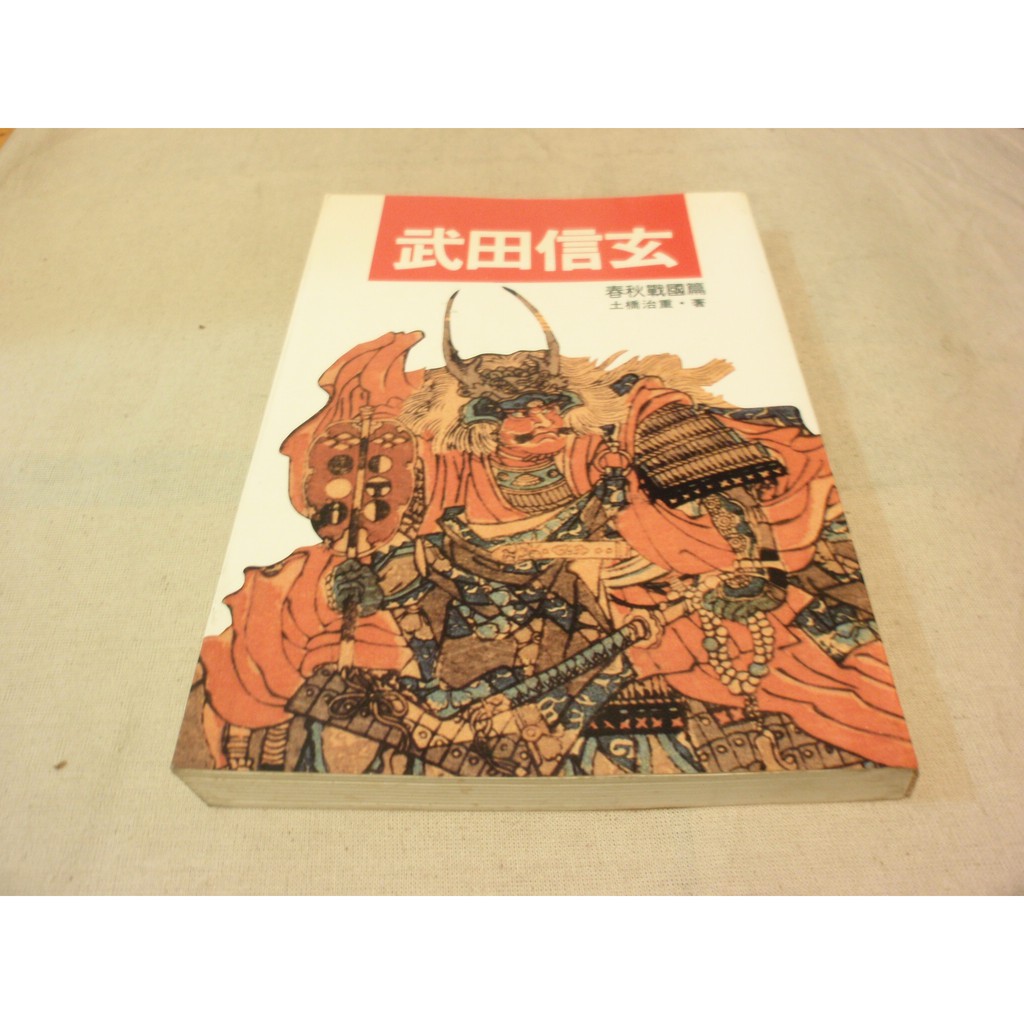 歷史小說 武田信玄春秋戰國篇土橋治重 As2 蝦皮購物