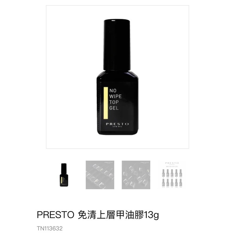 PRESTO 免清上層甲油膠13g 全新未拆封