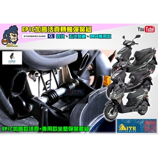 麥可倉庫機車精品【EPIC 白鐵 坐墊 加高 活頁 轉軸 彈簧 支架組 】活頁 轉軸 增高