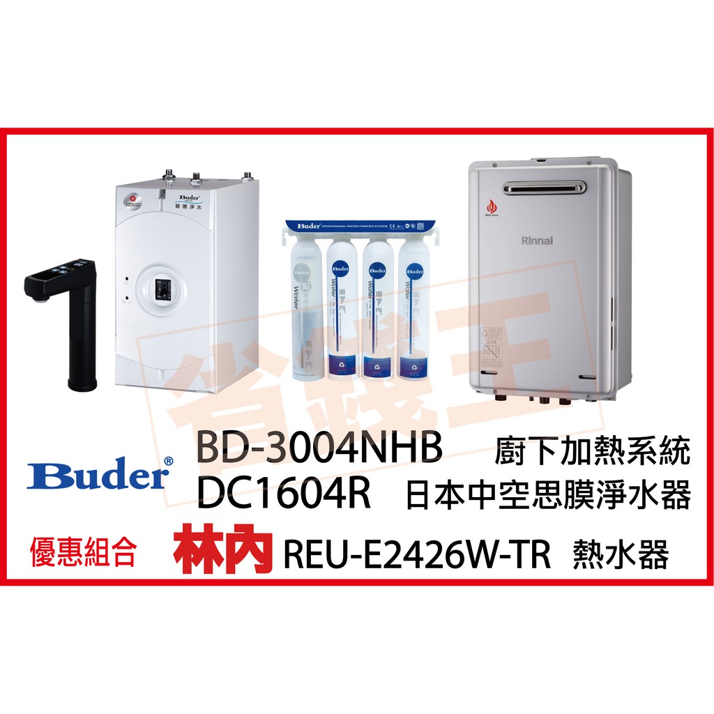 普德 3004NHB 觸控飲水機 + DC1604R 日本中空絲膜淨水器 + 林內 REU-E2426W-TR 熱水器