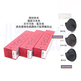 德國 施華蔻 染膏 schwarzkopf 灰可可 冷棕色 粉霧色 灰色 藍灰色 亞麻綠 新伊採 染髮劑 沙龍 專業用