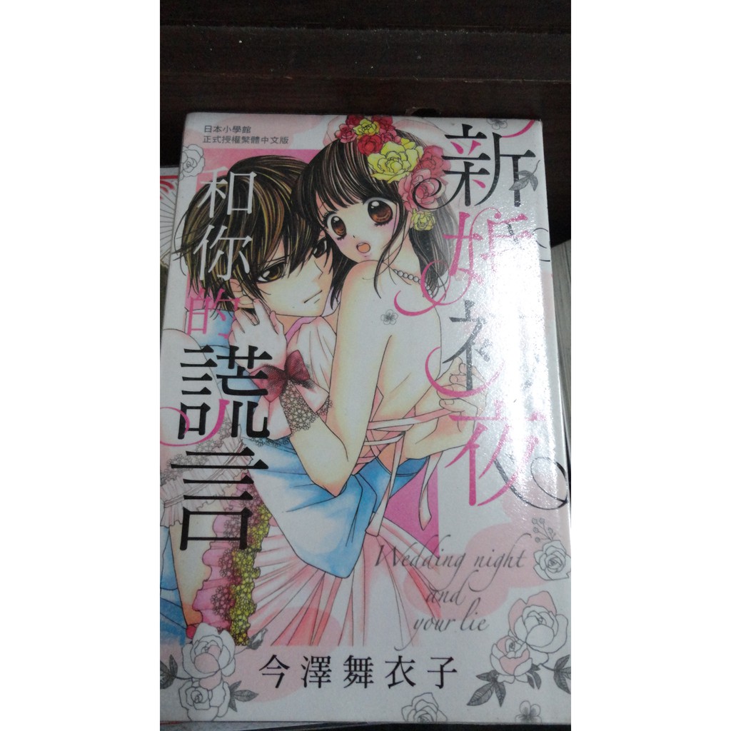 女性向 新婚初夜和你的謊言 全 今澤舞衣子 長鴻 2f 3 蝦皮購物