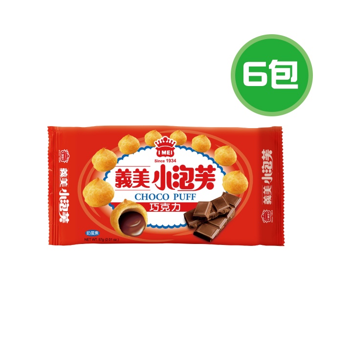 義美 小泡芙-巧克力 6包(57g/包)