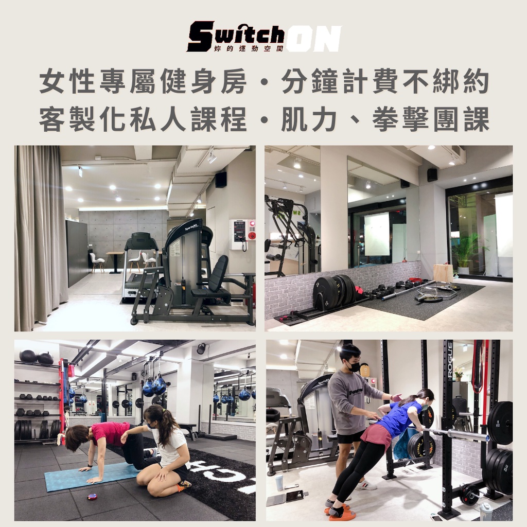 【一對二私人教練課程】Switch ON 妳的運動空間 女性專屬健身房 永春捷運站  免費參觀諮詢