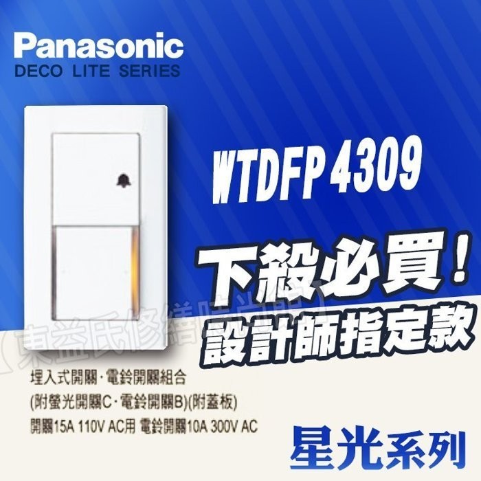 附發票 Panasonic 國際 星光 WTDFP4309 一開關一電鈴 一開 門鈴 附蓋板 開關插座 大面板【東益氏】