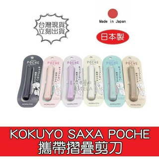 【艾思黛拉 B0048】日本製 KOKUYO SAXA POCHE 攜帶 筆型剪刀 折疊剪刀