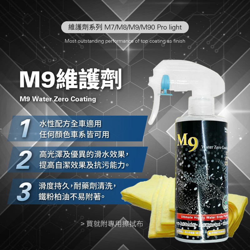 【McPRO-M9陶瓷鍍膜維護劑】維護劑 鍍膜維護 封體劑 提升色澤亮度 超滑水 M9陶瓷鍍膜維護劑
