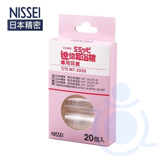 NISSEI 日本精密迷你耳溫槍專用耳套 MT-2020 耳溫槍耳套 日本精密耳套 泰爾茂耳套 和樂輔具