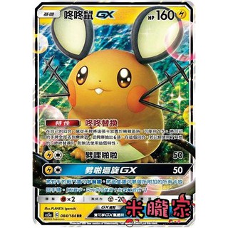 【米朧家】單卡販售 咚咚鼠GX AS5a 084/184 RR 寶可夢中文卡牌