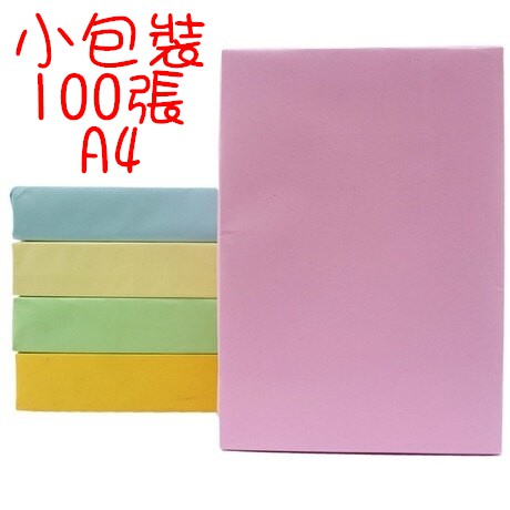 【小包裝】彩色影印紙 A4  70磅 100張 七種顏色規格可供選擇