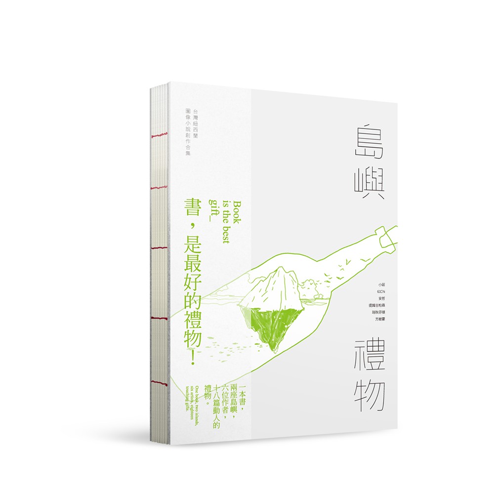 《 大辣 》 島嶼禮物 ： 台灣 紐西蘭 圖像小說 創作合集 基地書店 Basisbooks