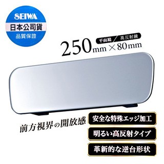 毛毛家 ~ 日本精品 SEIWA R95 無邊框設計 平面鏡 車內後視鏡 高反射鏡 250mm 車內後照鏡 視線佳