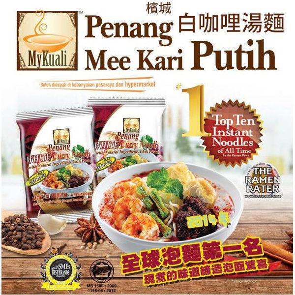 馬來西亞MyKuali檳城白咖哩湯麵 4袋入  2014年「全球十大泡麵第一名」