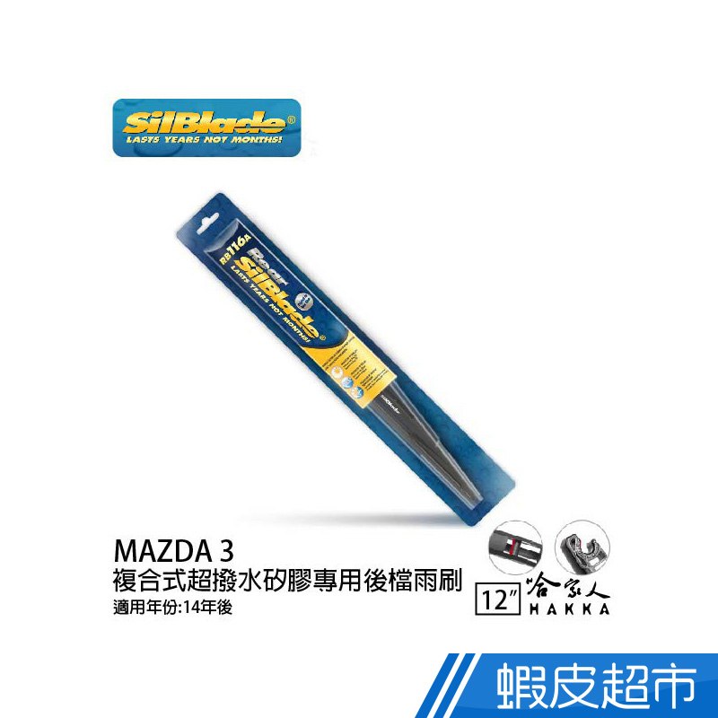 SilBlade MAZDA 3 矽膠後擋專用 雨刷12吋美國 14年後 後擋雨刷 後雨刷 現貨 廠商直送