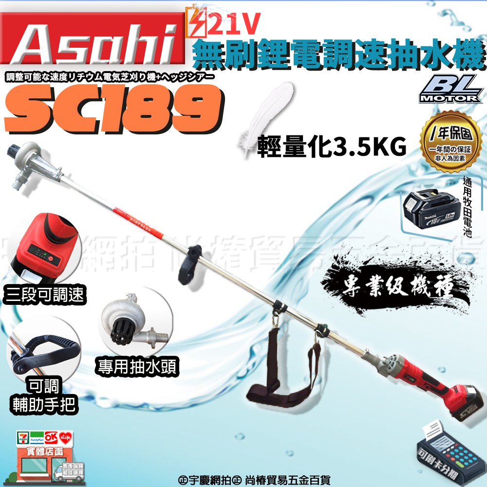 ㊣宇慶S舖㊣刷卡分期｜SC189抽水機｜外銷日本ASAHI 通用牧田18V 鋰電無刷調速抽水機 電動小水泵 充電水幫浦