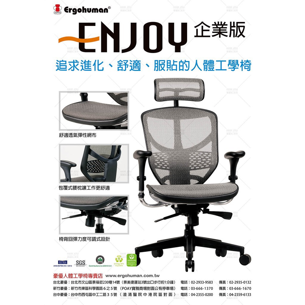 Enjoy 121 企業版 人體工學椅 含組裝運費 保固1年 最便宜全新品 最後一降