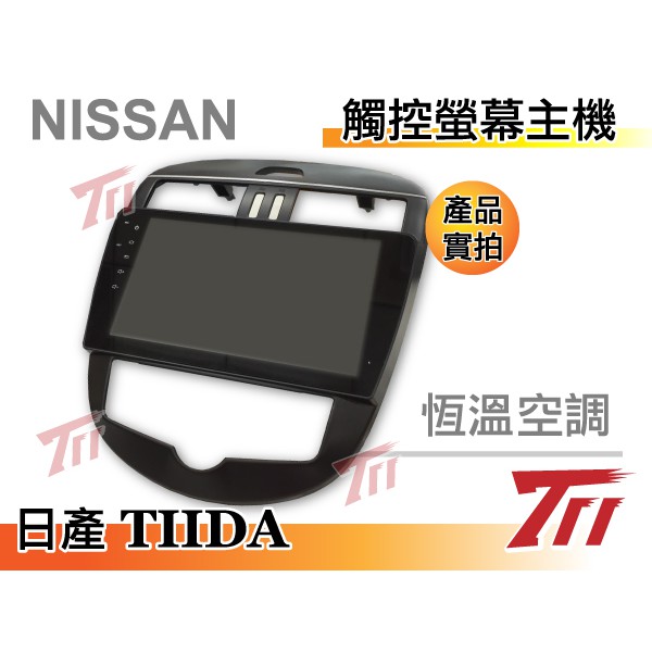 賣四核心另有八核 四核心【711號 NISSAN 日產 TIIDA 恆溫空調 安卓主機 手機互聯/ USB/ WIFI