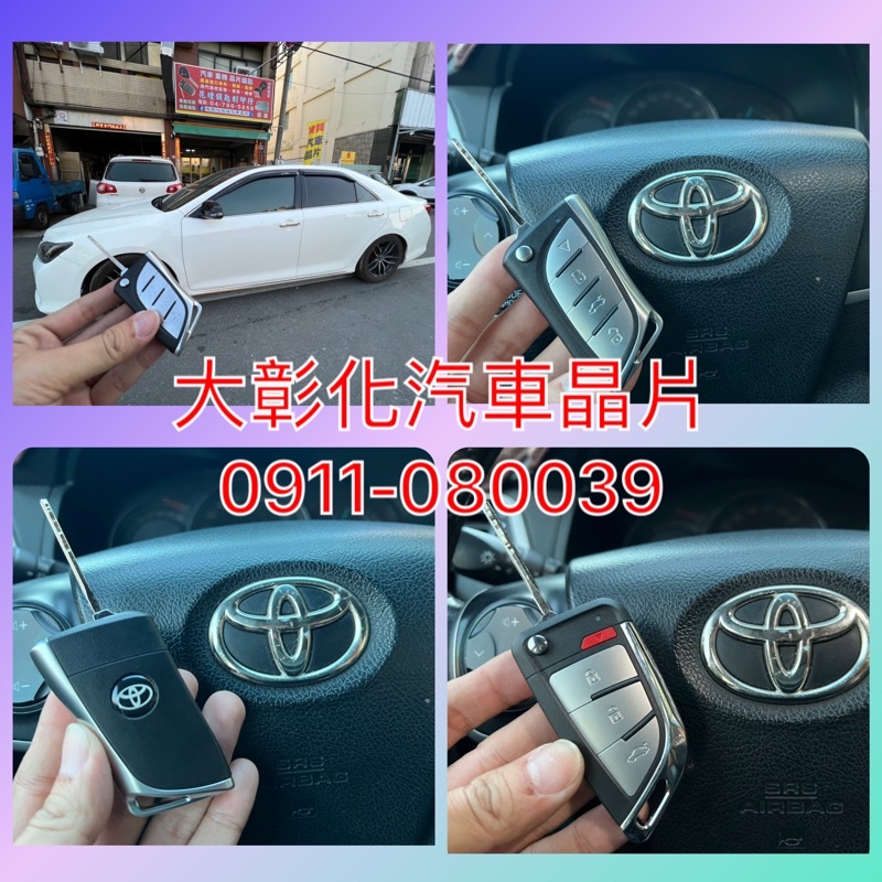 大彰化汽車晶片 豐田camry 五代 六代 七代 折疊鑰匙 晶片鑰匙 豐田汽車鑰匙 遙控器 Camry遙控器