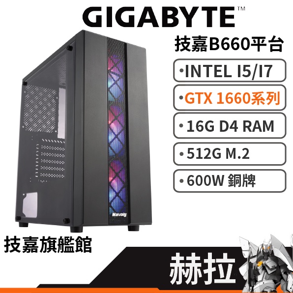 Gigabyte技嘉 赫拉 12代 INTEL/1660Ti/16G/512G DIY主機 電腦主機 原廠認證