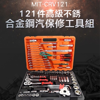 汽修工具121件 手工具 起子 五金工具 維修套裝 家用組合 MIT-CRV121
