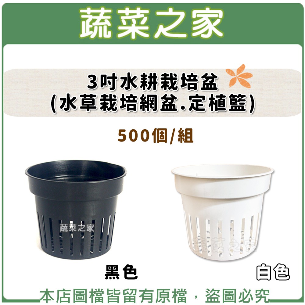 3吋水耕栽培盆 水草栽培網盆 定植籃 500個 組 共兩色可選 蝦皮購物