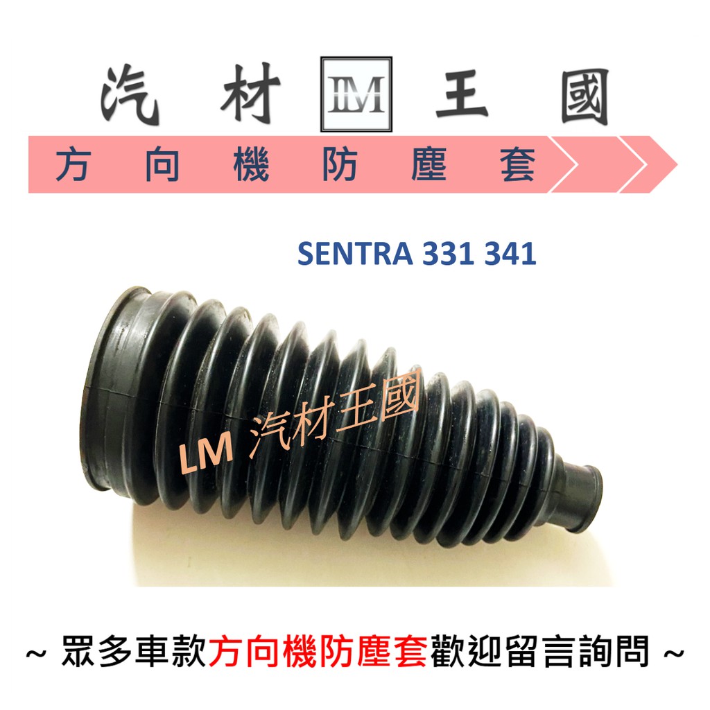 【LM汽材王國】 方向機 防塵套 SENTRA 331 341 防塵套 修理包 NISSAN 裕隆