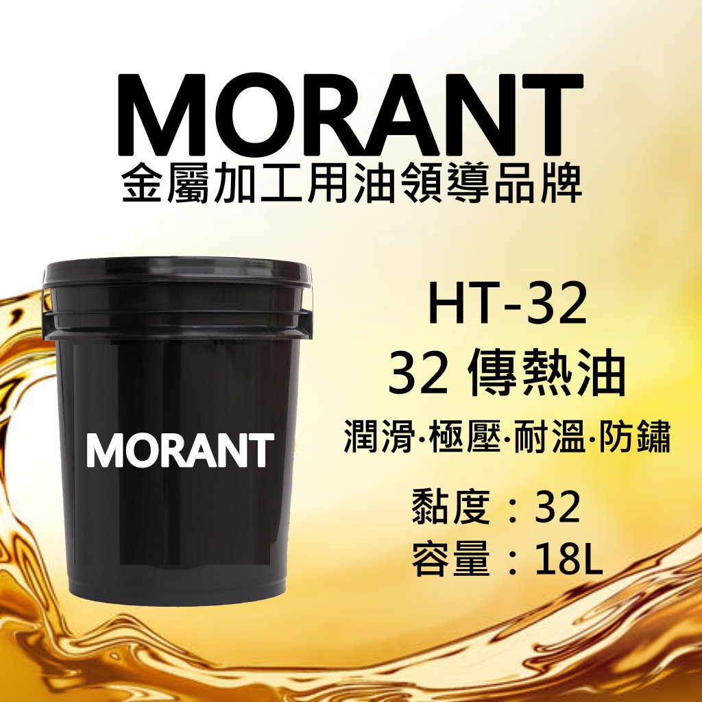 Ht 32 32傳熱油18公升 免運 Morant金屬加工用油領導品牌傳熱油熱媒油熱煤油導熱油傳導油 蝦皮購物