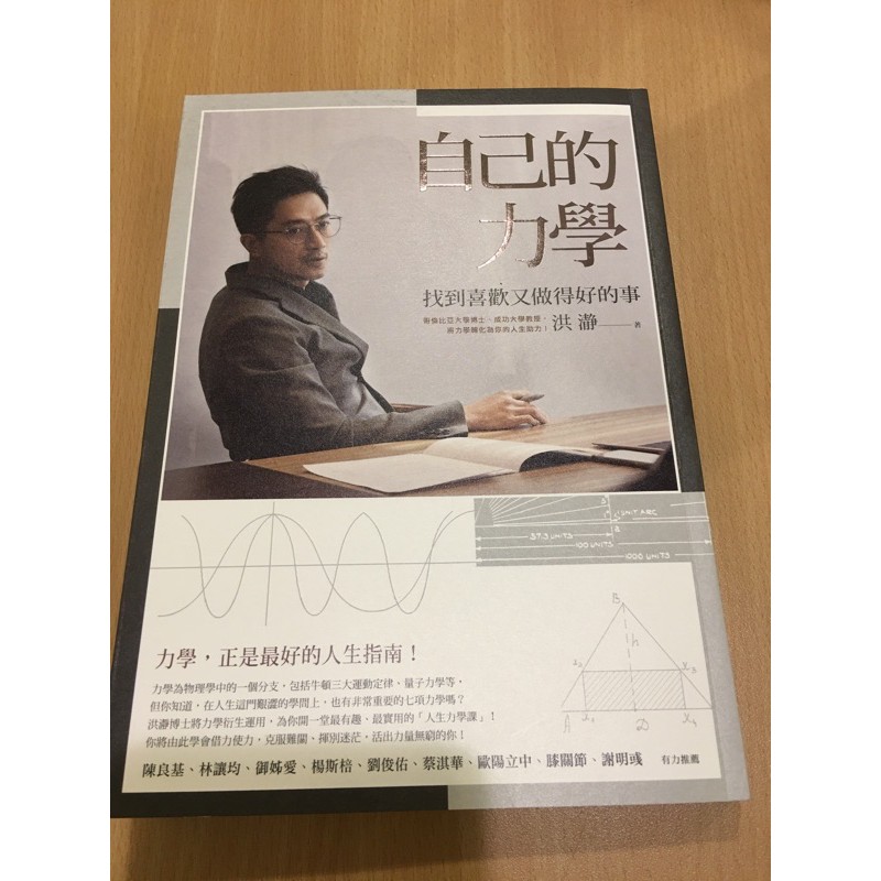 [書］自己的力學 PTT表特版 成大教授 洪瀞