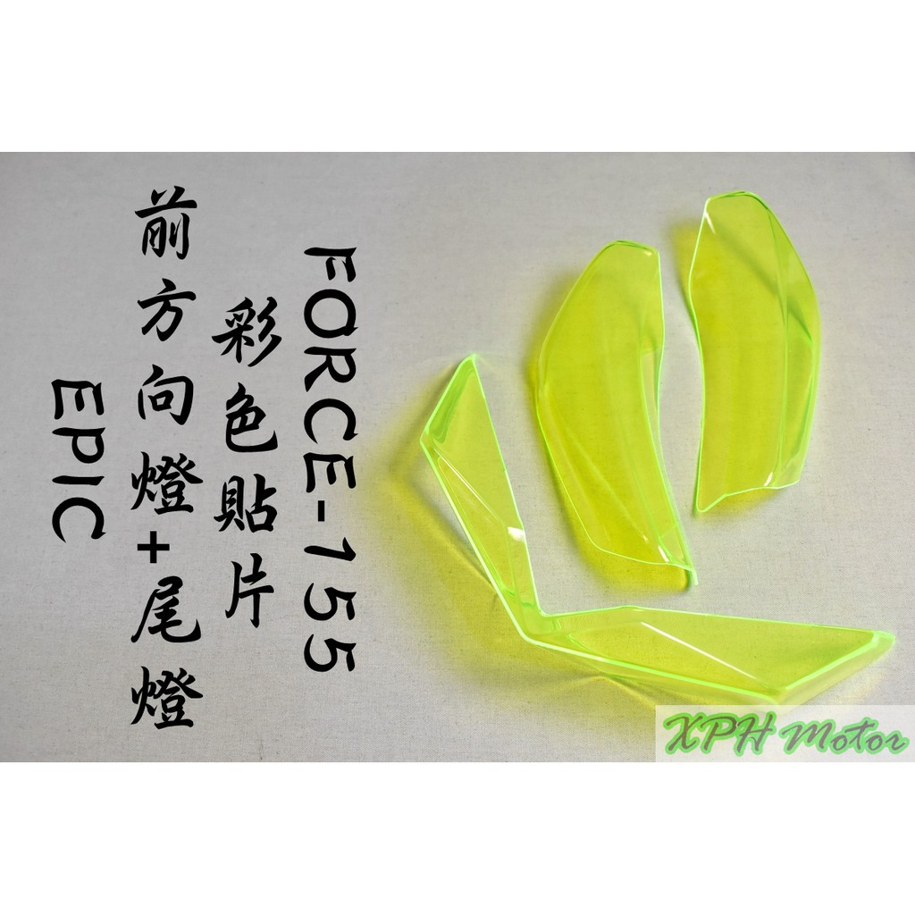 XPH EPIC | 綠色 螢光綠 前方向燈 + 尾燈貼片 前方向燈 尾燈 後燈 貼片 適用於 FORCE 155