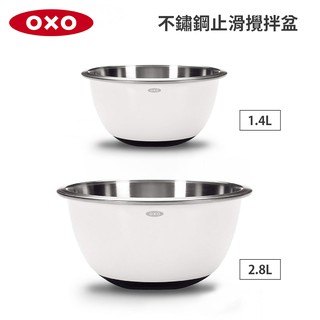 美國OXO 不鏽鋼止滑攪拌盆 (1.4L/2.8L) 尺寸任選
