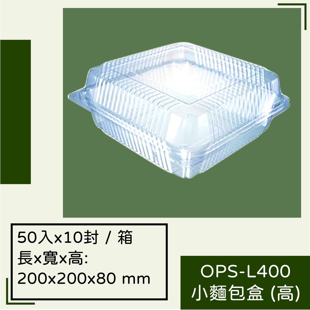 OPS-L400小麵包盒(高)