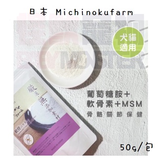 怪獸寵物Baby Monster【日本Michinokufarm】葡萄糖胺+軟骨素+MSM 50g