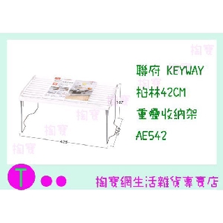 『現貨供應 含稅 』聯府 KEYWAY 柏林42CM重疊收納架 AE542 置物架/整理架/收納架ㅏ掏寶ㅓ