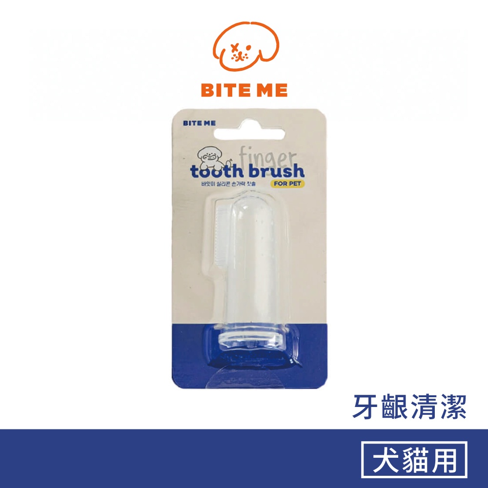 韓國Bite Me寵物清潔-軟膠護齦指套刷｜矽膠指套牙刷寵物用品寵物牙刷360度牙刷狗牙刷貓牙刷寵物指套牙刷